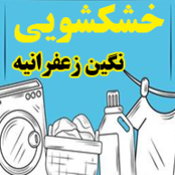 خشکشویی نگیندر